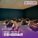 건미산업 | 포항 실내 가볼 만한 곳 포항시립미술관