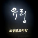 유림-29 | [서울| 강서구/염창역] 29년 전통 백반기행 맛집 유림닭도리탕(웨이팅, 주차) 🐔