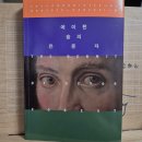[엘리스 피터스] 에이턴 숲의 은둔자 (캐드펠 수사 시리즈 14) 이미지