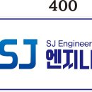 SJ엔지니어링 이미지