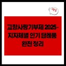 복수축산 | 고향사랑기부제 2025 - 지자체별 인기 답례품 완전 정리