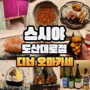 이정운도산대로점 | 쪼매 아쉬웠던 스시야 도산대로점 신스야 디너 후기