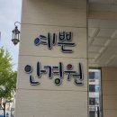 예쁜안경원(북수원점) 이미지