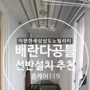 이편한세상상도노빌리티 배란다 공틀 선반 설치 추천