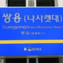 쌍용(나사렛대)역 이미지