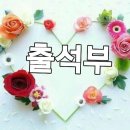 12월8일 금요일 인천방 출석부 이미지