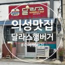 달라스햄버거 | 의성 추억의 맛집 달라스 햄버거 내돈내산 솔직후기