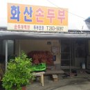 완주 화산면 화산순두부 이미지