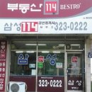 부동산114삼성공인중개사사무소 이미지