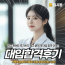 [입시왕후기] 사고 후에도 포기하지 않고 끝까지! 대입 합격 이야기 가톨릭관동대 의예과