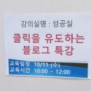 블로그 수업에 대한 나의 생각과 특강 참여 후기