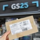 GS25 구암서로점 | GS25 편의점택배 보내는법 비용 시간 총정리