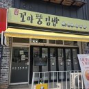 꼬마루 | 단양구경시장맛집 꼬마뚱김밥 후기 포장하기 좋은 김밥 맛집 추천