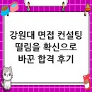 강원대학교 | 강원대학교 면접 컨설팅 후기, 떨림을 확신으로 바꾸다