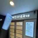 박인수내과의원 | 신중동역내과 박인수내과의원 내돈내산 후기