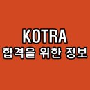 대한무역투자진흥공사 면접 PT 토론 인성 후기 기출 코트라 1차 2차 최종 대비