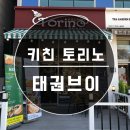키친토리노 이미지
