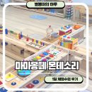 배곧신도시 마마몽떼 몬테소리 17개월 체험수업 후기