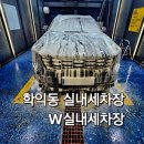 학익동 W실내셀프세차장 세차 후기