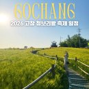 갑부농원 | 2026 고창 청보리밭 축제 일정 전북 고창 여행