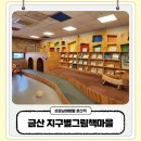 금산-52 | 충남 금산 지구별그림책마을 아이랑 책읽기 산책하기 좋아요