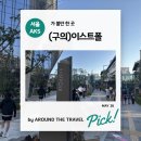 이스트폴 #서울광진가볼만한곳 #AKSPL2102 #AKSPR04