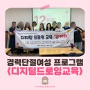 누구나 할 수 있는 디지털 드로잉 첫걸음 | 디지털 드로잉 양성교육, 경력단절 여성 프로그램 추천 | 12주간의 빛나는 여정의 마무리