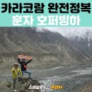 파키스탄 훈자 패키지여행｜카라코람 산맥의 절경을 만나는 호퍼빙하
