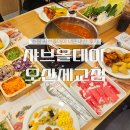 오산양지 | 샤브올데이 오산세교점 내돈내산 솔직후기