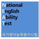 국가영어능력평가시험, NEAT에 대해 아시나요? 이미지