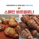 바르셀로나 크로아상 맛집 호프만베이커리 맛 가격 후기 | 더 맛있는 빵집도 있음
