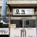 포크 수제 돈까스 이미지