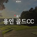 골드컨트리클럽 | 여름엔 아이스크림, 겨울엔 어묵을 주는 용인 골드CC 3부 후기