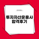 반&반PC | 투자자산운용사 노베이스 비전공 직장인 한 달 반 합격후기｜2026 시험 일정｜시험 정보