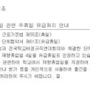 (학비노조 대전지부) 대전시교육청 - 재량휴업일 4일 주휴일 인정 공문 발송 이미지