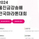 [운동 기록] 2024 울진금강송배 마라톤대회 신청후기