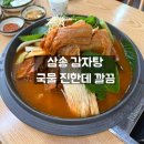 참이맛감자탕 | 삼송 감자탕 맛집 찾기 | 참이맛 감자탕 삼송점, 국물 진한 감자탕 후기