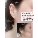 릴리왁싱 - 남동구 | 양주 옥정 왁싱샵 추천! 양주왁싱 옥정브라질리언 릴리왁싱 후기