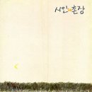 시인과촌장 이미지