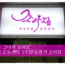 조아짐 운동센터 이미지