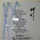 윤동주 시 캘리그라피로 만나다 이미지