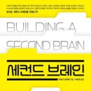 책 &lt;세컨드 브레인&gt; 후기 및 감상평 // &#39;디지털 세계에 만드는 우리의 두 번째 뇌&#39;