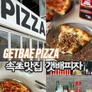 갯배명당 | 속초맛집 Nice했던 갯배피자 내돈내산 후기