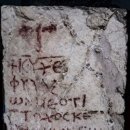 예루살렘 고고학자들, 시편 86편 기록된 고대 비문 발견 이미지