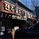 덕유산 전주일미식당 | 덕유산맛집 전주일미식당 멋진 경치와 함께 맛있는 음식을 먹을 수 있는 곳