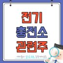 전기차 충전소 관련주 대장주 TOP5