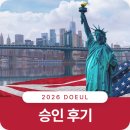 유창메디칼 | 의사 NIW 승인 전략: 미국 이민국을 설득한 SPE 작성 가이드로 3개월만 즉시 승인! (도을 NIW 승인 후기)