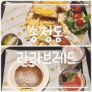 라라브레드 - 송파구 오금로16길 4 | 광주송정 브런치,빵맛집 라라브레드 내돈내산후기