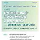 [한국여성과학기술인육성재단] 지식재산(IP-R&D) 연구분석 전문과정 교육생 모집 (~5.20) 이미지