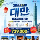 (해외패키지특가여행) 07월 15일(수)출발 대만 단수이 3박5일 이미지